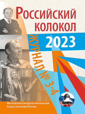 cover image of Российский колокол № 3–4 (40) 2023